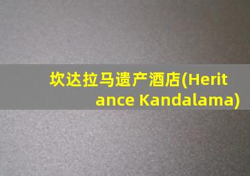 坎达拉马遗产酒店(Heritance Kandalama)